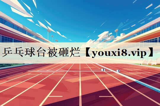 乒乓球台被砸烂